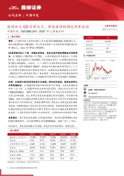 2021年三季报点评：疫情加大Q3经营压力，理性看待短期毛利率波动