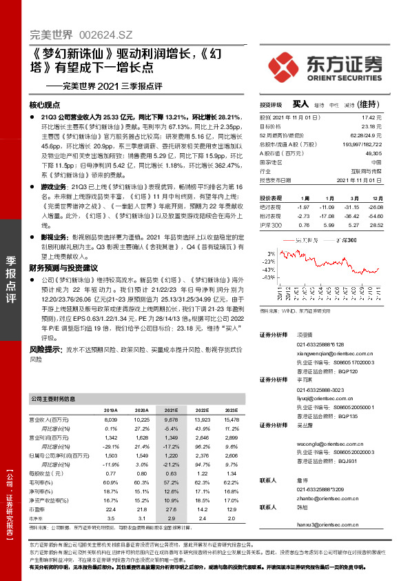 完美世界2021三季报点评：《梦幻新诛仙》驱动利润增长，《幻塔》有望成下一增长点