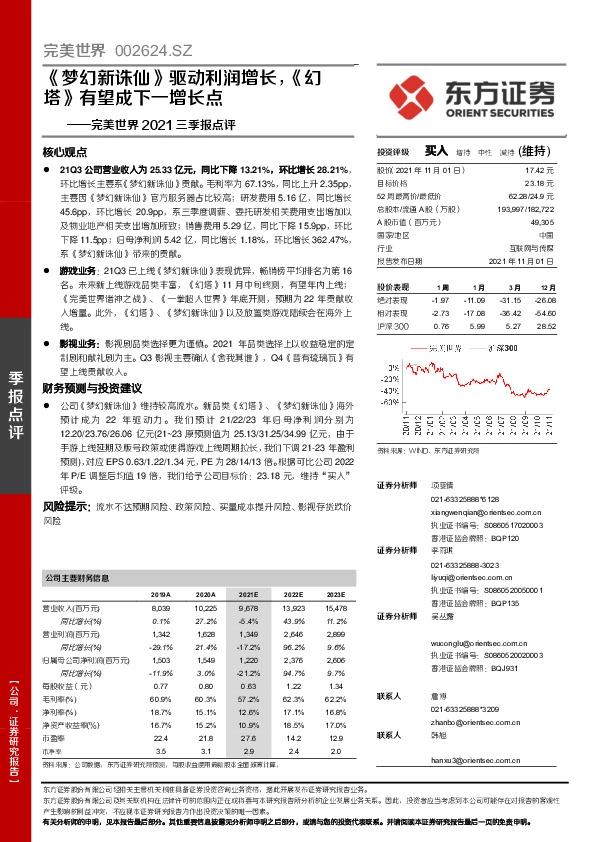 完美世界2021三季报点评：《梦幻新诛仙》驱动利润增长，《幻塔》有望成下一增长点