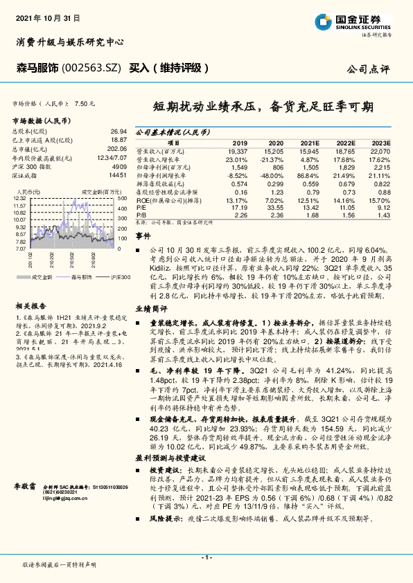 短期扰动业绩承压，备货充足旺季可期