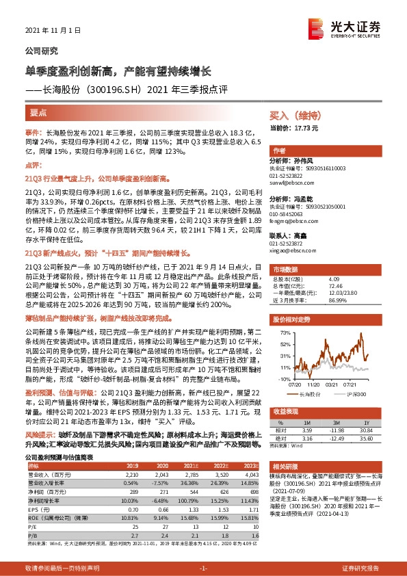 2021年三季报点评：单季度盈利创新高，产能有望持续增长