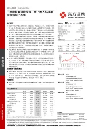 三季度恢复进度放缓，线上收入与毛利率保持向上态势