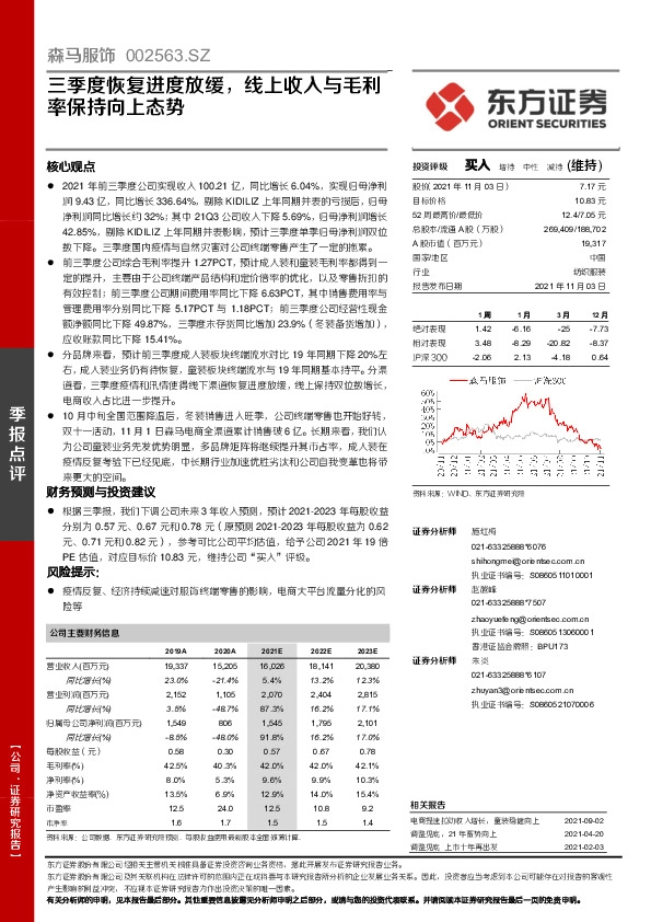 三季度恢复进度放缓，线上收入与毛利率保持向上态势