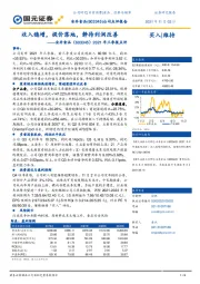 2021年三季报点评：收入稳增，提价落地，静待利润改善