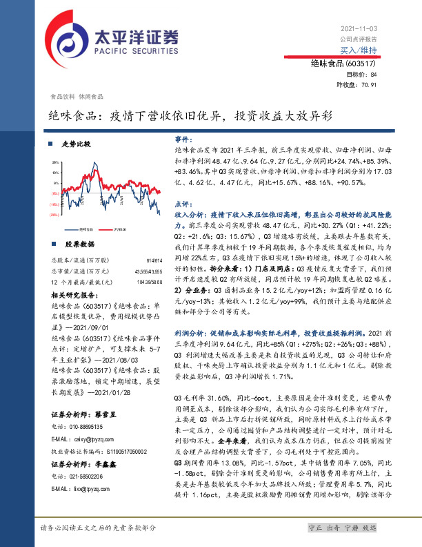 绝味食品：疫情下营收依旧优异，投资收益大放异彩