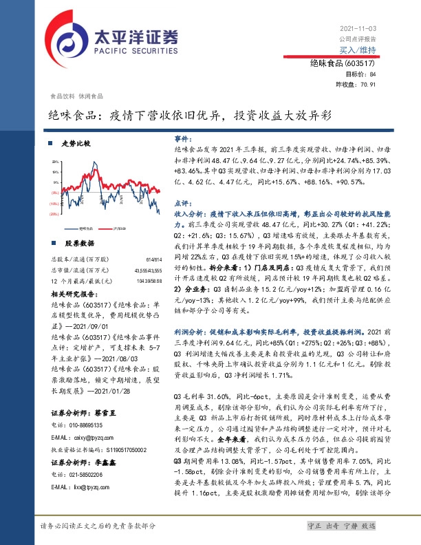 绝味食品：疫情下营收依旧优异，投资收益大放异彩