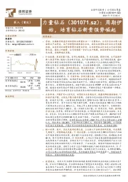 周期伊始,培育钻石新贵强势崛起