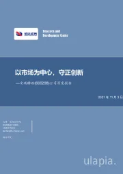 公司深度报告：以市场为中心，守正创新