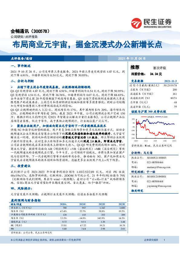 布局商业元宇宙，掘金沉浸式办公新增长点