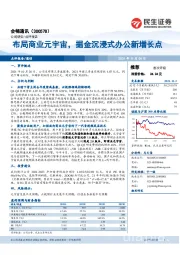 布局商业元宇宙，掘金沉浸式办公新增长点