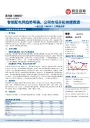 三季报点评：智能配电网趋势明确，公司市场开拓持续推进