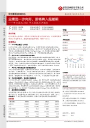 中兴通讯2021年三季报点评报告：业绩进一步向好，即将跨入超越期