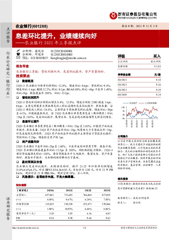 农业银行2021年三季报点评：息差环比提升，业绩继续向好