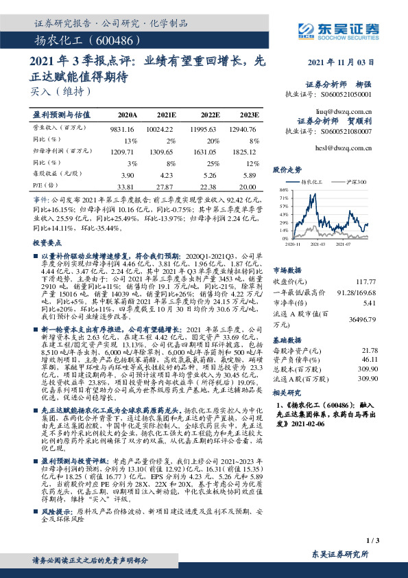 2021年3季报点评：业绩有望重回增长，先正达赋能值得期待