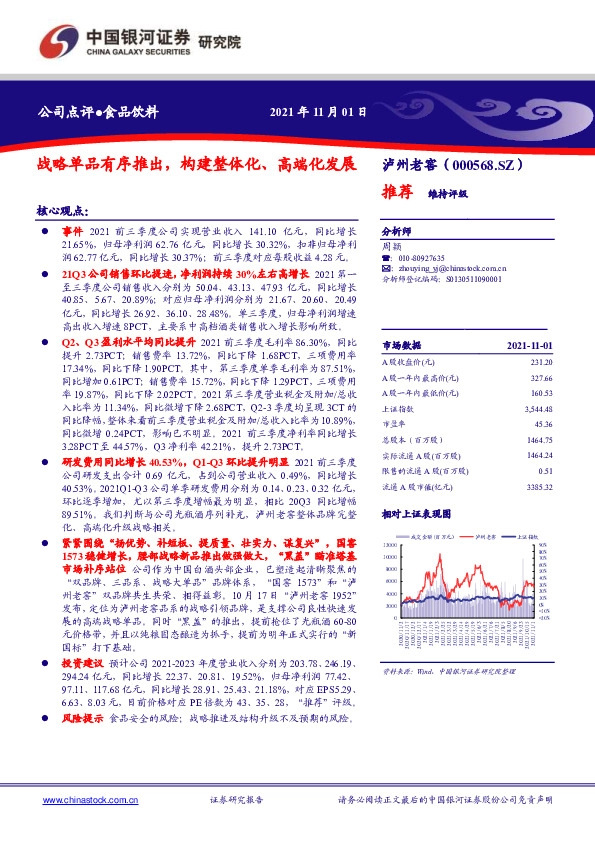 战略单品有序推出，构建整体化、高端化发展