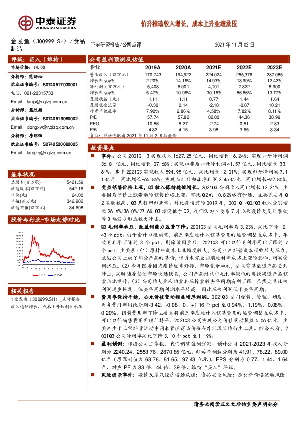价升推动收入增长，成本上升业绩承压