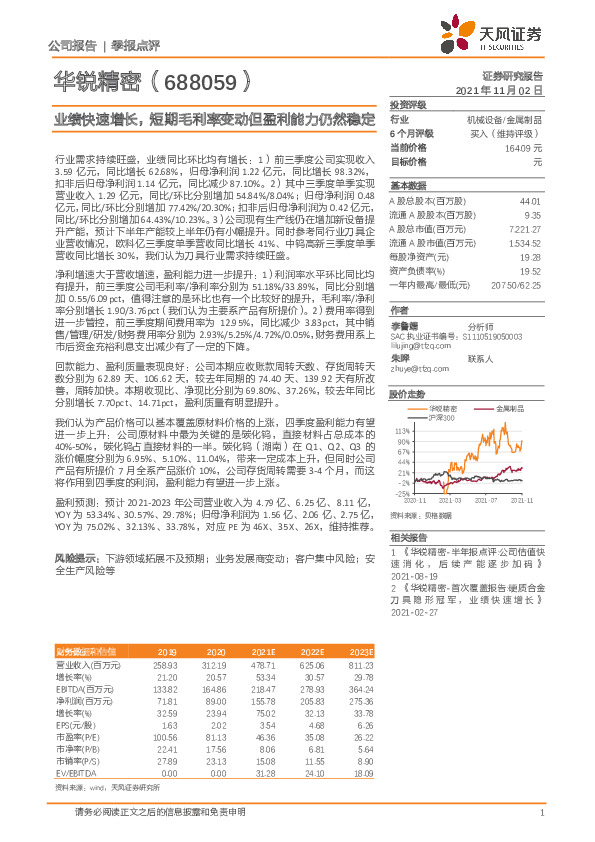 业绩快速增长，短期毛利率变动但盈利能力仍然稳定