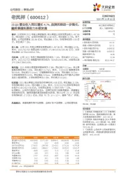 21Q3营业收入同比增长4.7%，品牌优势进一步强化，融资渠道拓展助力长期发展