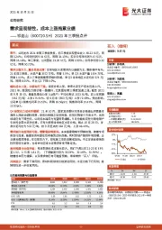 2021年三季报点评：需求呈现韧性，成本上涨拖累业绩