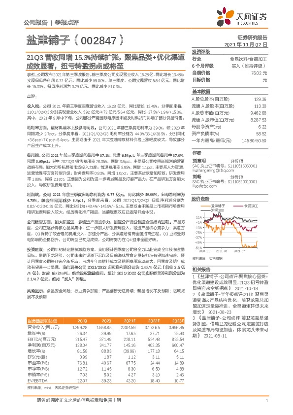 21Q3营收同增15.3%持续扩张，聚焦品类+优化渠道成效显著，扭亏转盈拐点或将至