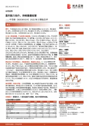 2021年三季报点评：盈利能力抬升，持续稳健经营