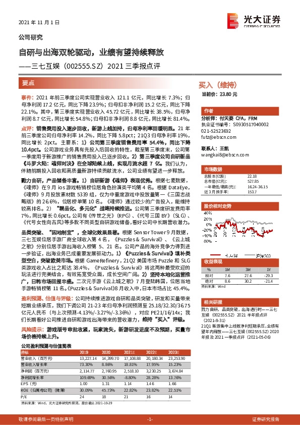 2021三季报点评：自研与出海双轮驱动，业绩有望持续释放