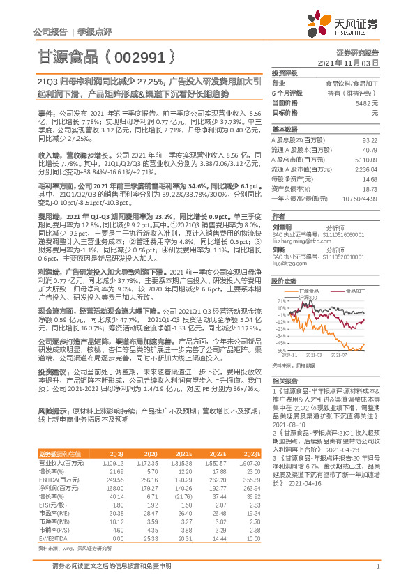 21Q3归母净利润同比减少27.25%，广告投入研发费用加大引起利润下滑，产品矩阵形成&渠道下沉看好长期趋势