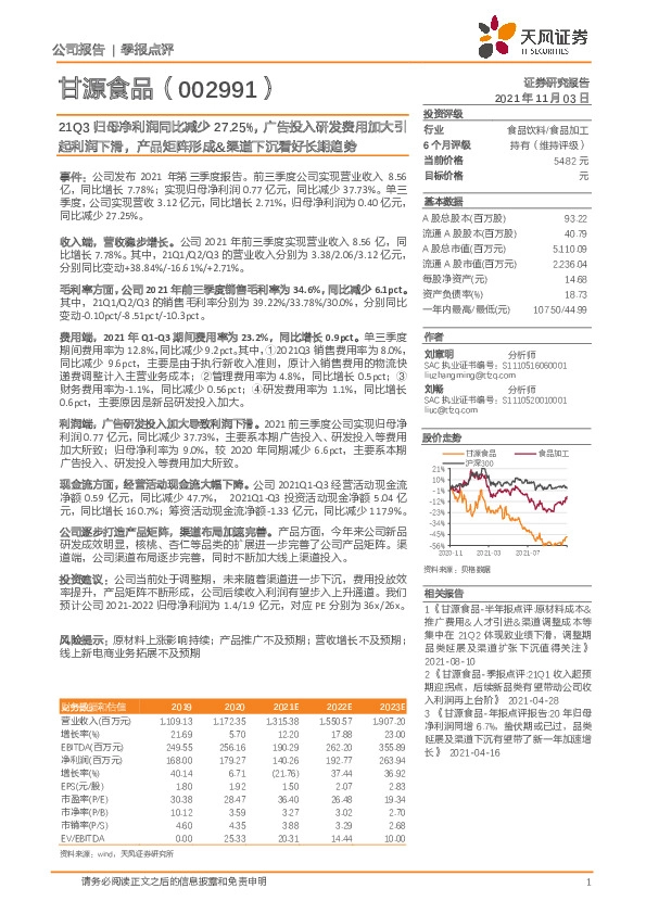 21Q3归母净利润同比减少27.25%，广告投入研发费用加大引起利润下滑，产品矩阵形成&渠道下沉看好长期趋势