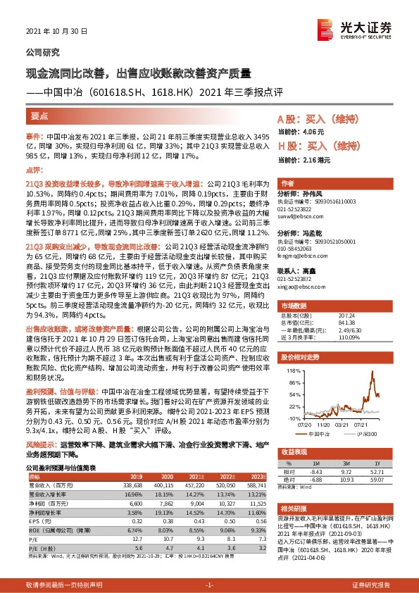 2021年三季报点评：现金流同比改善，出售应收账款改善资产质量