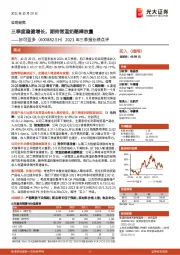 2021年三季报业绩点评:三季度稳健增长,期待常温奶酪棒放量