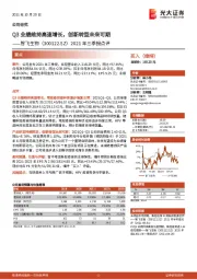 2021年三季报点评：Q3业绩维持高速增长，创新转型未来可期