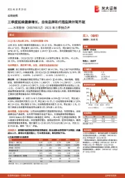 2021年三季报点评:三季度延续健康增长,自有品牌和代理品牌并驾齐驱