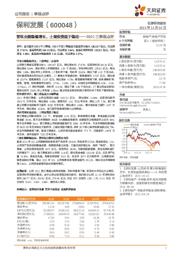 2021三季报点评：营收业绩稳健增长，土储投资趋于稳定