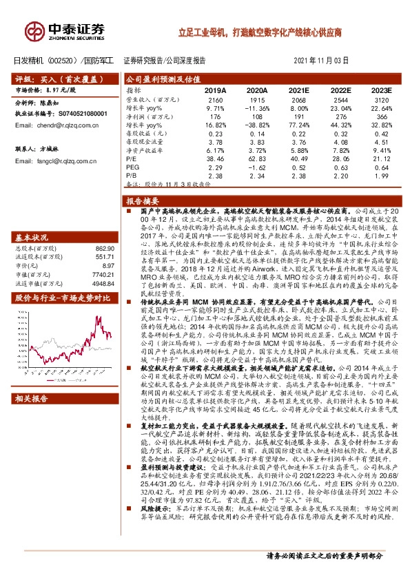 立足工业母机，打造航空数字化产线核心供应商