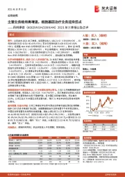 2021年三季报公告点评：主营业务维持高增速，细胞基因治疗业务迎来拐点