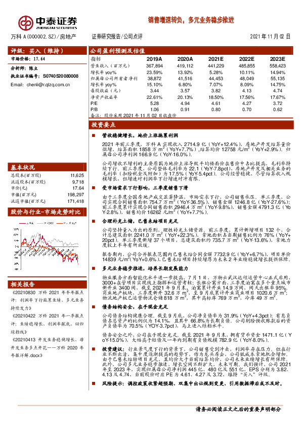 销售增速转负，多元业务稳步推进