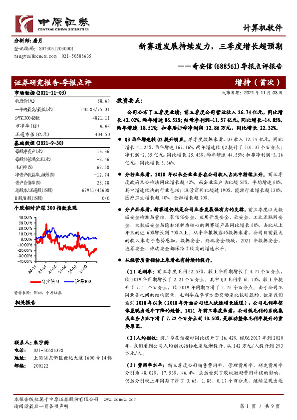 季报点评报告：新赛道发展持续发力，三季度增长超预期