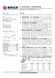 公司简评报告：Q3业绩加速增长，新能源持续突破