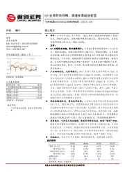 公司简评报告:Q3业绩符合预期,渠道变革成效初显