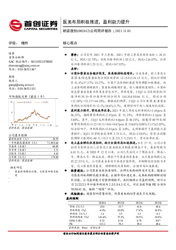 公司简评报告：医美布局积极推进，盈利能力提升
