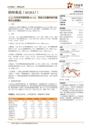 21Q3归母净利润同增88.16%,美食生态圈持续完善带动业绩增长