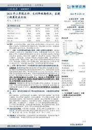 2021年三季报点评：毛利率短期承压，在建工程奠定成长性