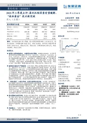 2021年三季度点评：盈利压制因素有望缓解，“液体黄金”技术新突破