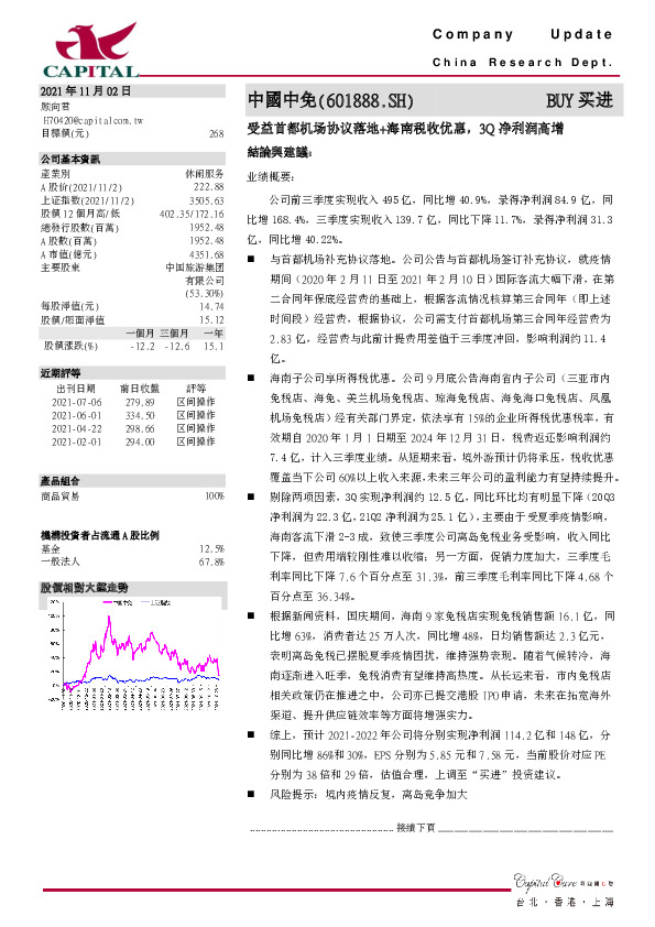 受益首都机场协议落地+海南税收优惠，3Q净利润高增