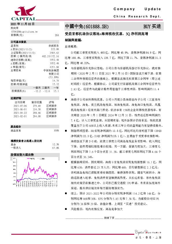 受益首都机场协议落地+海南税收优惠，3Q净利润高增