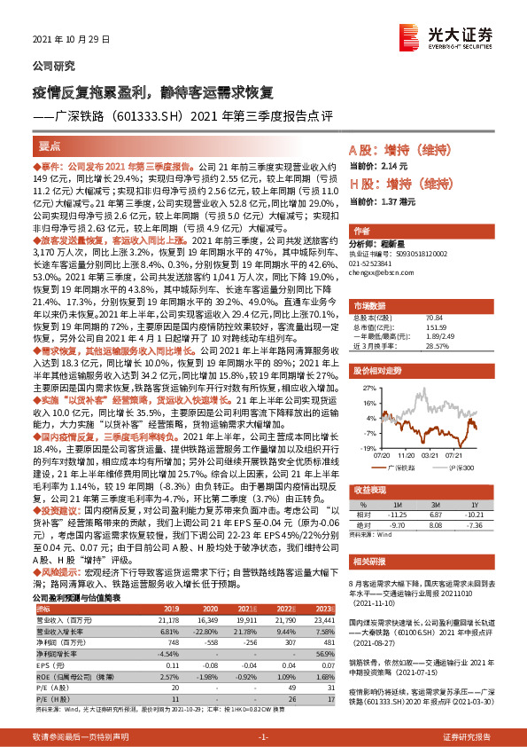 2021年第三季度报告点评：疫情反复拖累盈利，静待客运需求恢复