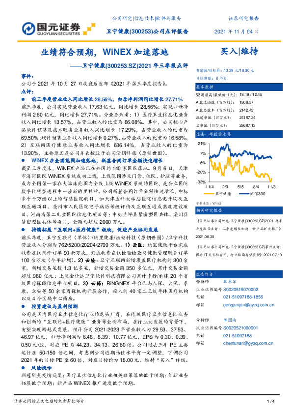 2021年三季报点评：业绩符合预期，WiNEX加速落地