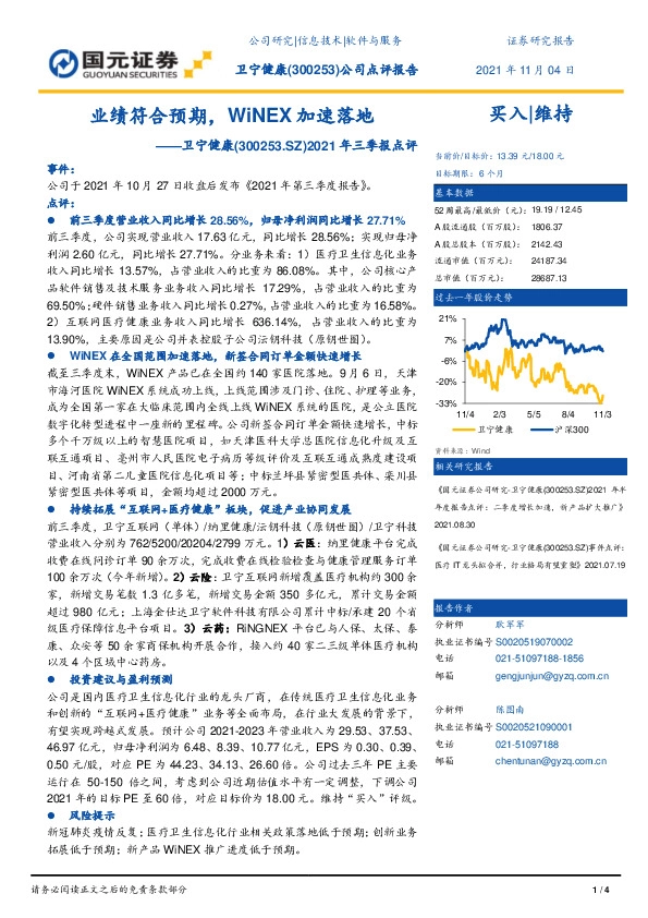 2021年三季报点评：业绩符合预期，WiNEX加速落地