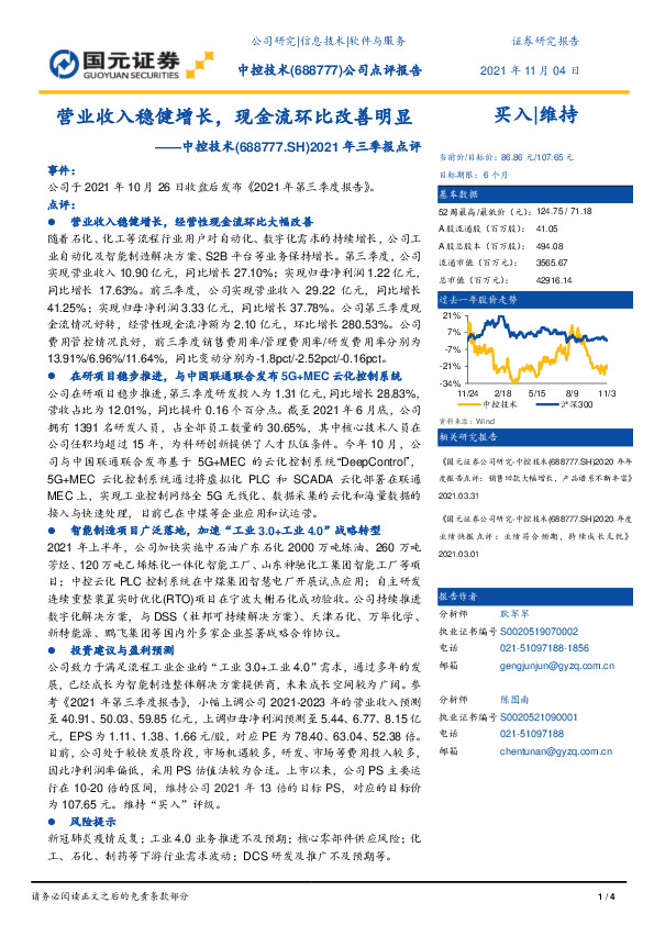 2021年三季报点评：营业收入稳健增长，现金流环比改善明显