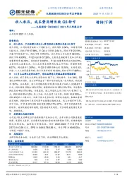 2021年三季报点评:收入承压,成本费用增长致Q3转亏